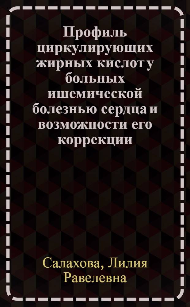 Профиль циркулирующих жирных кислот у больных ишемической болезнью сердца и возможности его коррекции : автореф. дис. на соиск. учен. степ. канд. мед. наук : специальность 14.00.06 <Кардиология>
