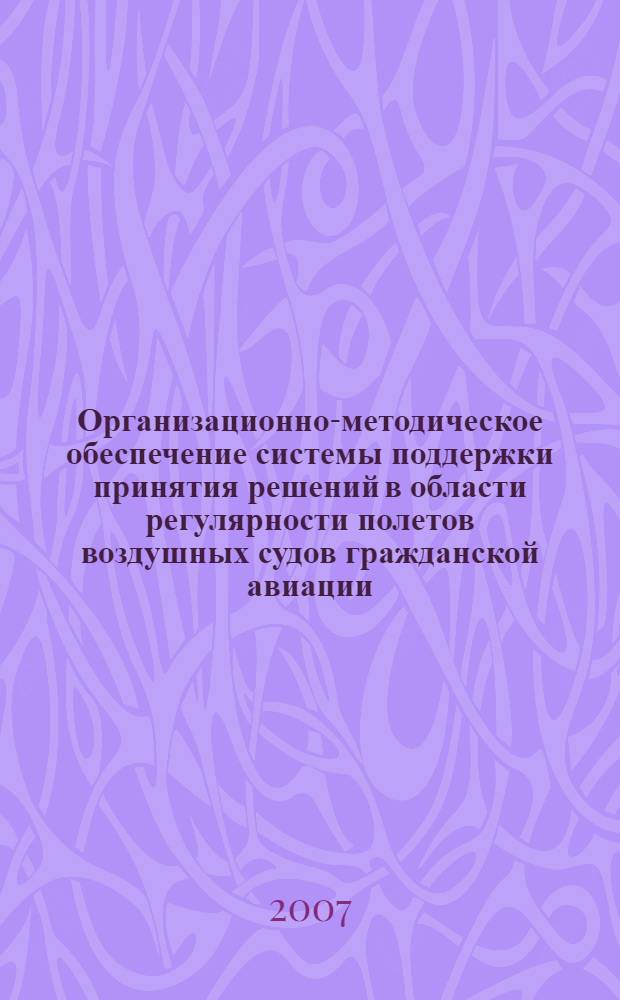 Организационно-методическое обеспечение системы поддержки принятия решений в области регулярности полетов воздушных судов гражданской авиации : автореф. дис. на соиск. учен. степ. канд. техн. наук : специальность 05.02.22 <Орг. пр-ва>