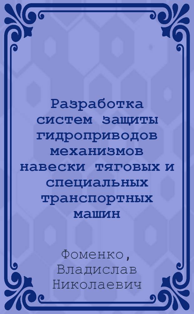 Разработка систем защиты гидроприводов механизмов навески тяговых и специальных транспортных машин : автореферат диссертации на соискание ученой степени к.т.н. : специальность 05.05.03