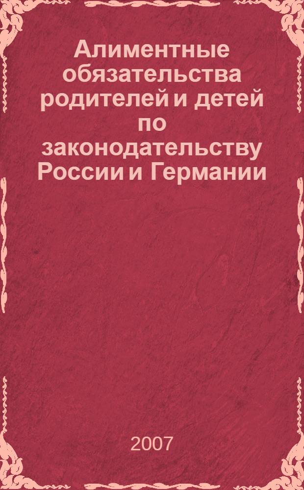 Алиментные обязательства родителей и детей по законодательству России и Германии: сравнительно-правовой анализ : автореф. дис. на соиск. учен. степ. канд. юрид. наук : специальность 12.00.03 <Гражд. право; предпринимат. право; семейн. право; междунар. част. право>