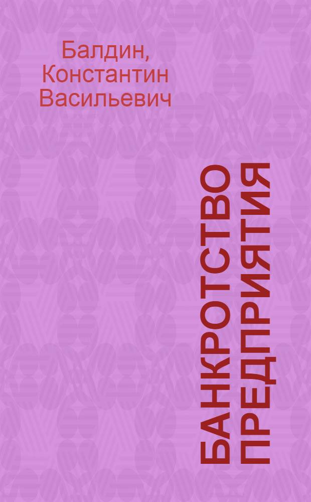Банкротство предприятия: анализ, учет и прогнозирование : учебное пособие