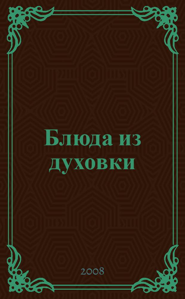 Блюда из духовки