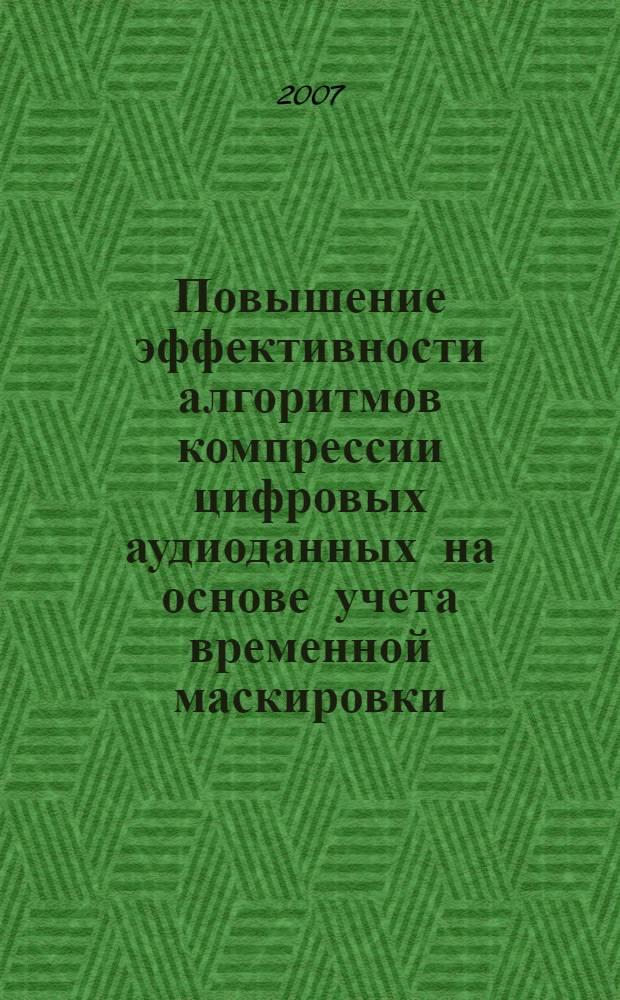 Повышение эффективности алгоритмов компрессии цифровых аудиоданных на основе учета временной маскировки : автореф. дис. на соиск. учен. степ. канд. техн. наук : специальность 05.12.04 <Радиотехника, в том числе системы и устройства радионавигации, радиолокации и телевидения>