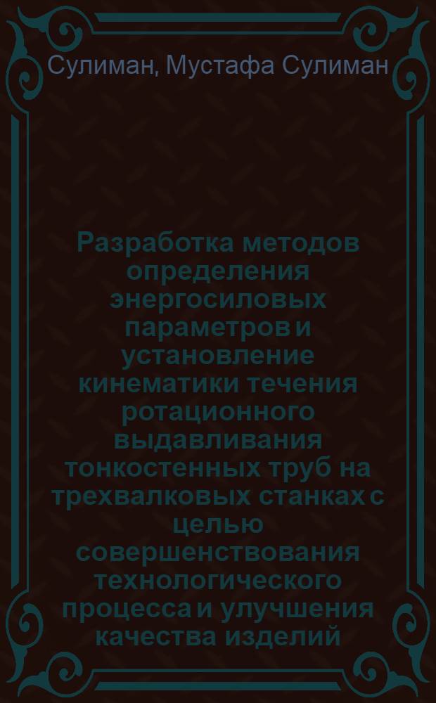 Разработка методов определения энергосиловых параметров и установление кинематики течения ротационного выдавливания тонкостенных труб на трехвалковых станках с целью совершенствования технологического процесса и улучшения качества изделий : автореферат диссертации на соискание ученой степени к.т.н. : специальность 05.03.05