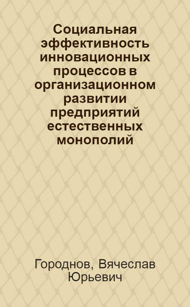 Социальная эффективность инновационных процессов в организационном развитии предприятий естественных монополий : (на примере РАО "ЕЭС России") : автореф. дис. на соиск. учен. степ. канд. социол. наук : специальность 22.00.08 <Социология упр.>
