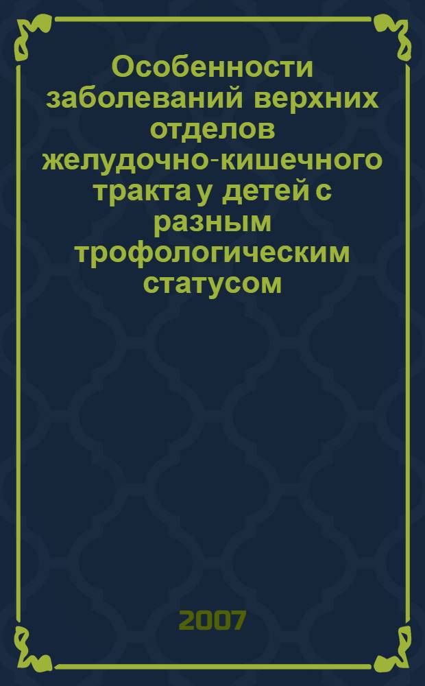 Особенности заболеваний верхних отделов желудочно-кишечного тракта у детей с разным трофологическим статусом : автореф. дис. на соиск. учен. степ. канд. мед. наук : специальность 14.00.09 <Педиатрия> : специальность 14.00.47 <Гастроэнтерология>
