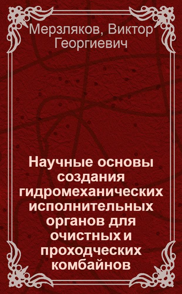 Научные основы создания гидромеханических исполнительных органов для очистных и проходческих комбайнов : автореферат диссертации на соискание ученой степени д.т.н. : специальность 05.05.06