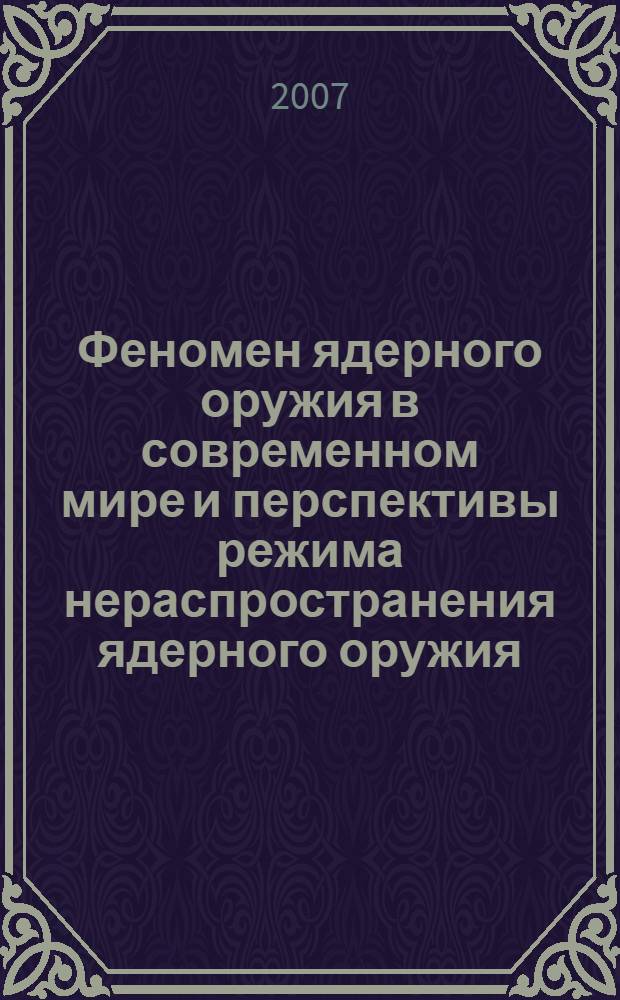 Феномен ядерного оружия в современном мире и перспективы режима нераспространения ядерного оружия : автореф. дис. на соиск. учен. степ. канд. полит. наук : специальность 23.00.04 <Полит. проблемы междунар. отношений и глобал. развития>