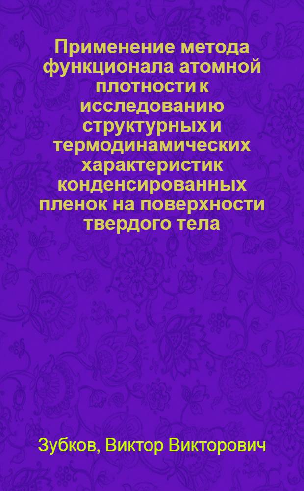 Применение метода функционала атомной плотности к исследованию структурных и термодинамических характеристик конденсированных пленок на поверхности твердого тела : автореф. дис. на соиск. учен. степ. канд. физ.-мат. наук : специальность 01.04.07 <Физика конденсир. состояния>