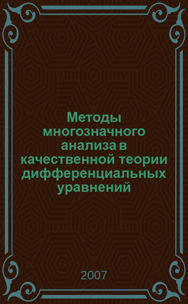 Методы многозначного анализа в качественной теории дифференциальных уравнений : автореф. дис. на соиск. учен. степ. д-ра физ.-мат. наук : специальность 01.01.02 <Дифференц. уравнения> : специальность 01.01.01 <Мат.анализ>