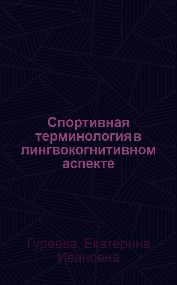 Спортивная терминология в лингвокогнитивном аспекте : автореф. дис. на соиск. учен. степ. канд. филол. наук : специальность 10.02.19 <Теория яз.>