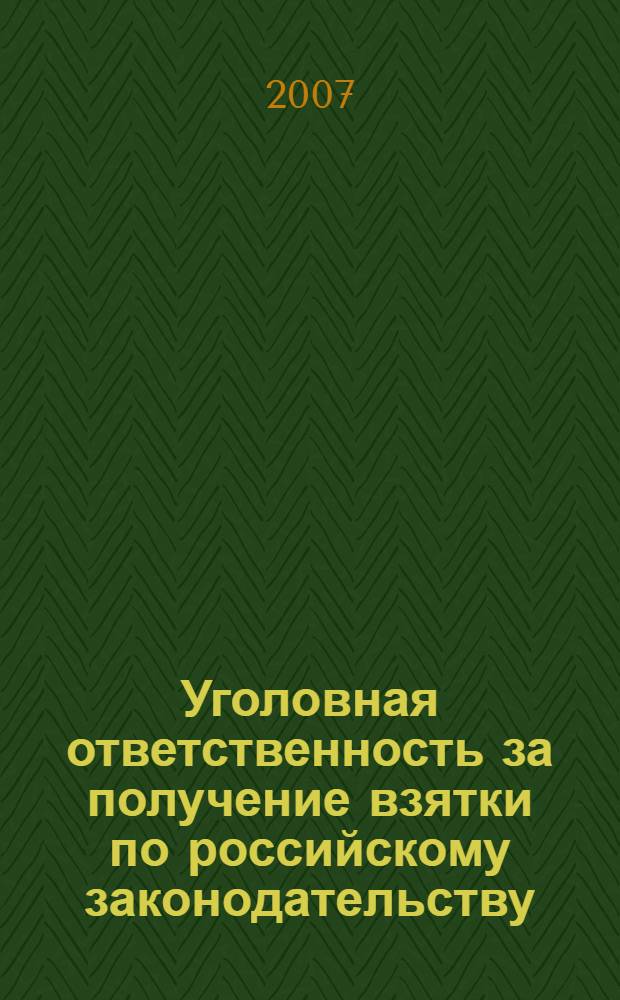 Уголовная ответственность за получение взятки по российскому законодательству : (по материалам следственно-судебной практики Уральского федерального округа) : автореф. дис. на соиск. учен. степ. канд. юрид. наук : специальность 12.00.08 <Уголов. право и криминология; уголов.-исполнит. право>