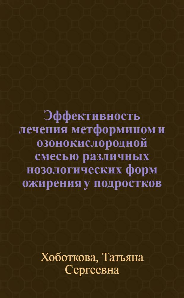 Эффективность лечения метформином и озонокислородной смесью различных нозологических форм ожирения у подростков : автореф. дис. на соиск. учен. степ. канд. мед. наук : специальность 14.00.09 <Педиатрия>