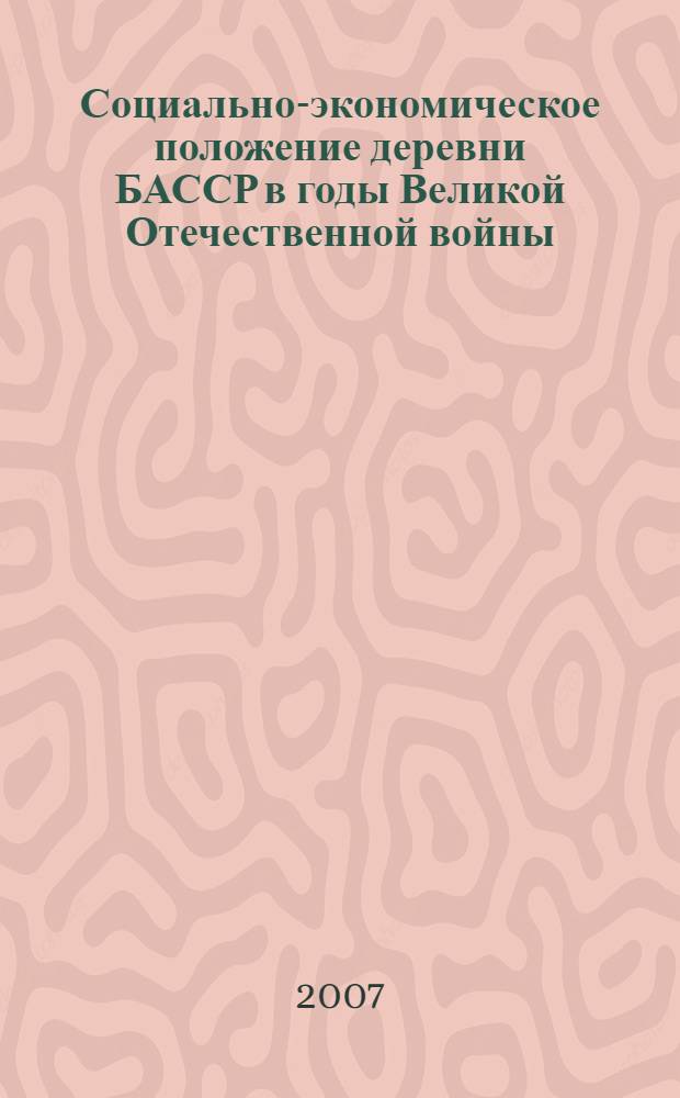 Социально-экономическое положение деревни БАССР в годы Великой Отечественной войны : автореф. дис. на соиск. учен. степ. канд. ист. наук : специальность 07.00.02 <Отечеств. история>