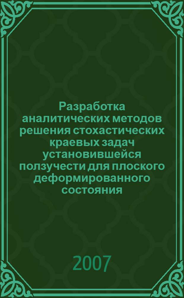 Разработка аналитических методов решения стохастических краевых задач установившейся ползучести для плоского деформированного состояния : автореф. дис. на соиск. учен. степ. канд. физ.-мат. наук : специальность 01.02.04 <Механика деформируемого твердого тела>