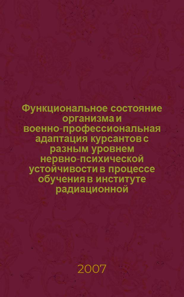 Функциональное состояние организма и военно-профессиональная адаптация курсантов с разным уровнем нервно-психической устойчивости в процессе обучения в институте радиационной, химической и биологической защиты : автореф. дис. на соиск. учен. степ. канд. мед. наук : специальность 03.00.13 <Физиология>