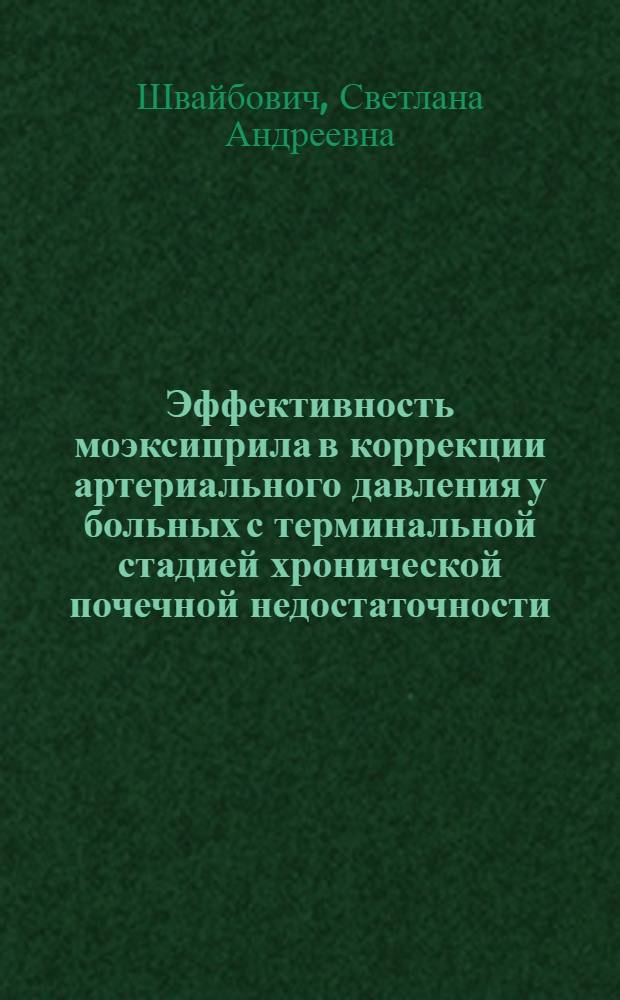 Эффективность моэксиприла в коррекции артериального давления у больных с терминальной стадией хронической почечной недостаточности, получающих заместительную терапию хрониогемодиализом : автореф. дис. на соиск. учен. степ. канд. мед. наук : специальность 14.00.05 <Внутрен. болезни>