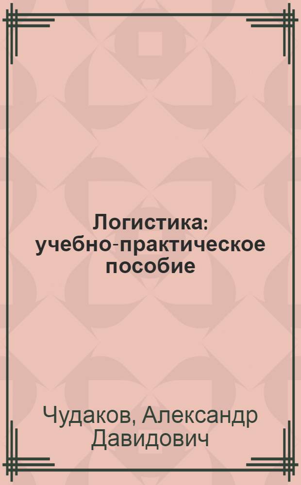 Логистика : учебно-практическое пособие