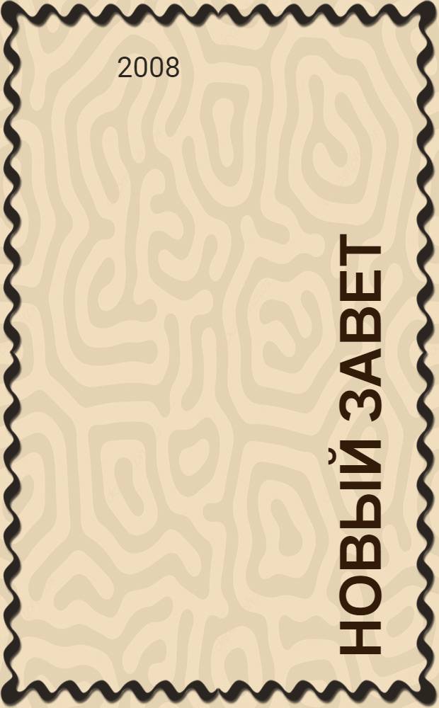 Новый Завет : в русском переводе