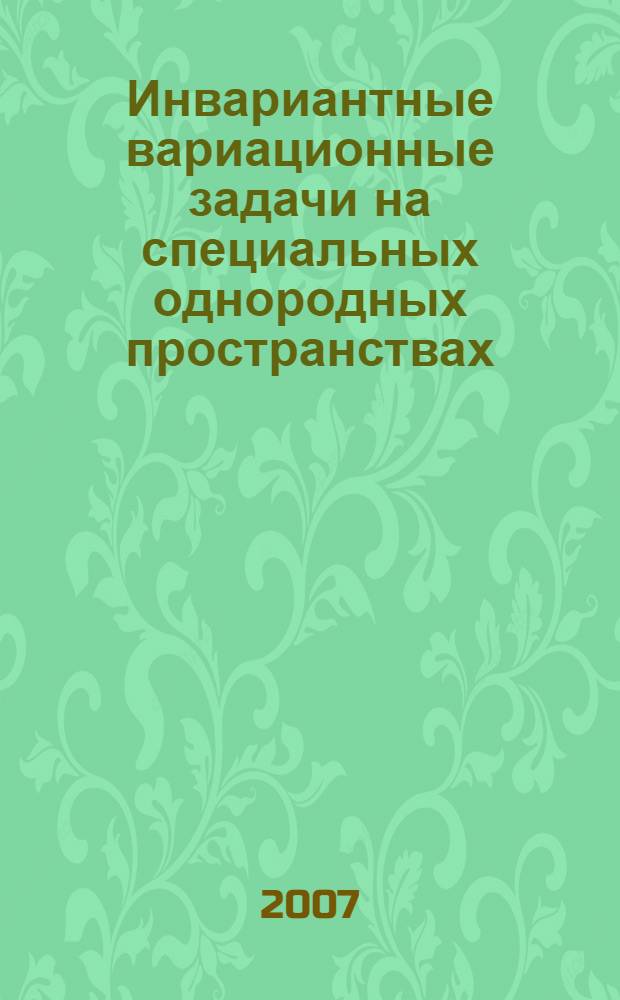 Инвариантные вариационные задачи на специальных однородных пространствах : автореф. дис. на соиск. учен. степ. канд. физ.-мат. наук : специальность 01.01.04 <Геометрия и топология>