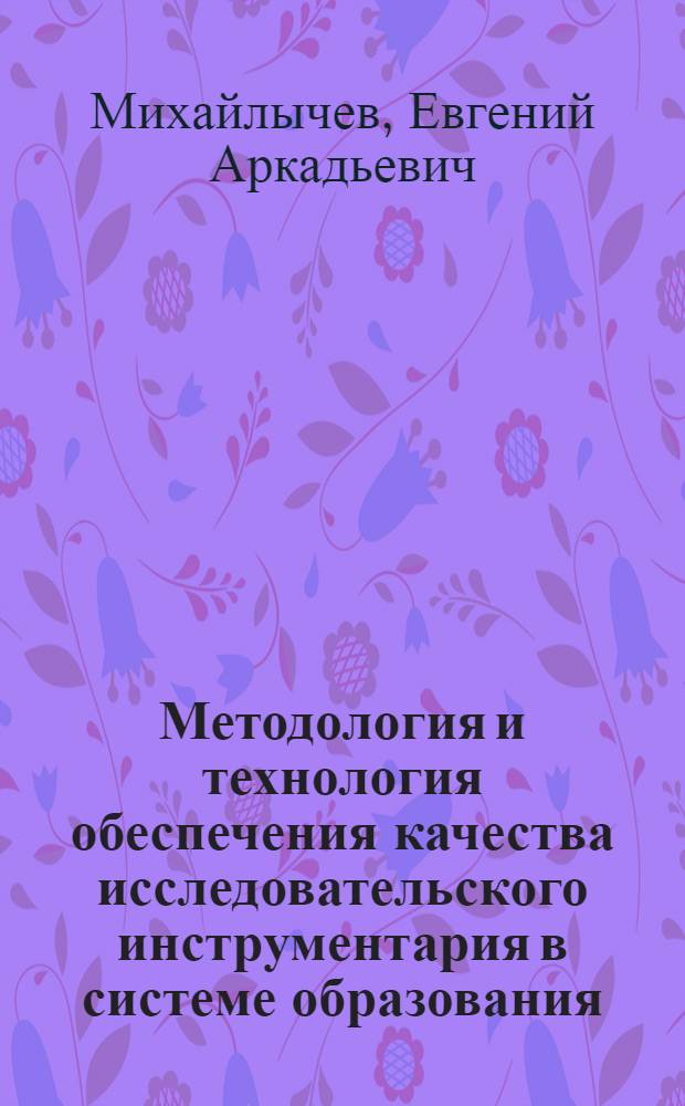 Методология и технология обеспечения качества исследовательского инструментария в системе образования