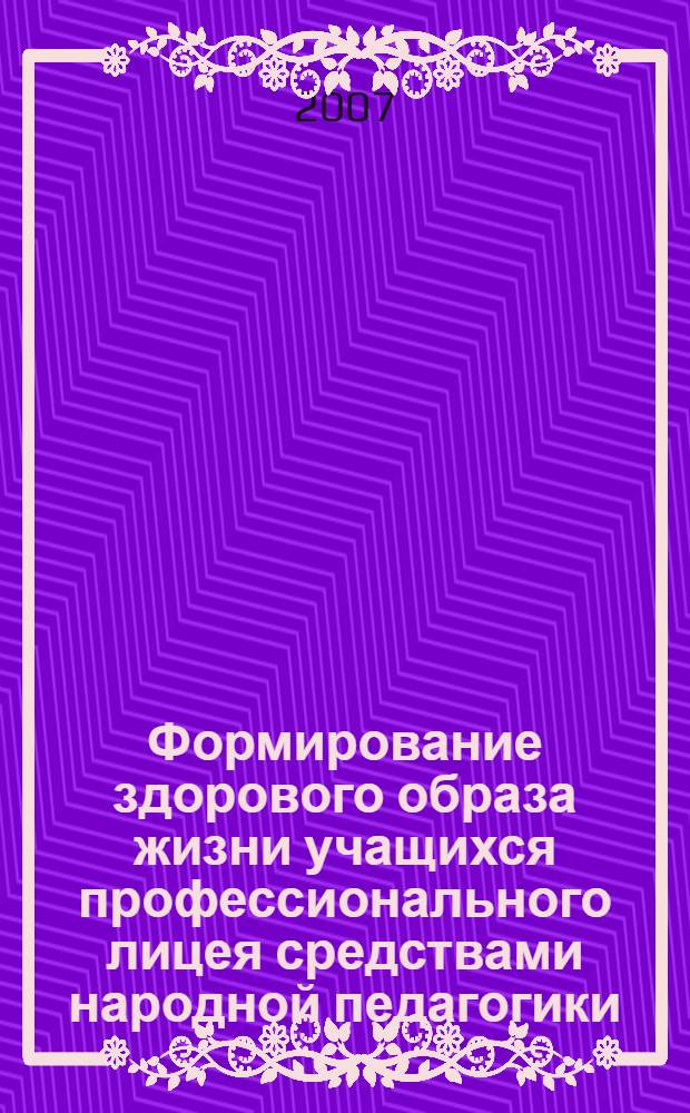 Формирование здорового образа жизни учащихся профессионального лицея средствами народной педагогики : автореф. дис. на соиск. учен. степ. канд. пед. наук : специальность 13.00.01 <Общ. педагогика, история педагогики и образования>