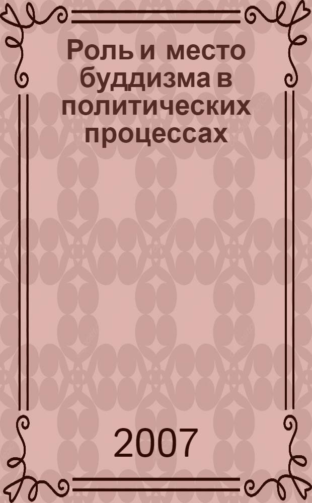 Роль и место буддизма в политических процессах : автореф. дис. на соиск. учен. степ. канд. полит. наук : специальность 23.00.02 <Полит. ин-ты, этнополит. конфликтология, нац. и полит. процессы и технологии>