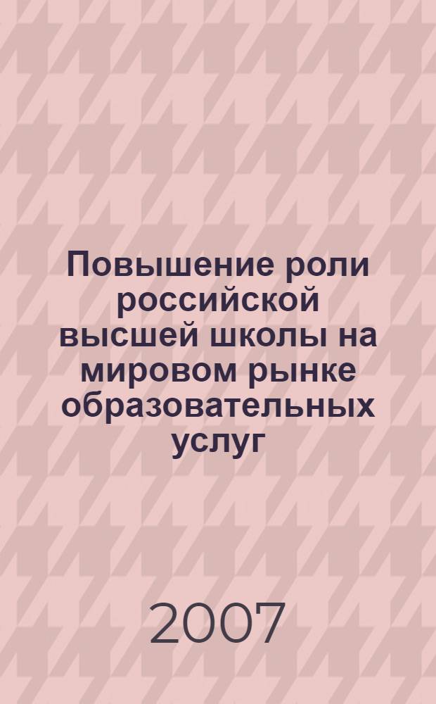Повышение роли российской высшей школы на мировом рынке образовательных услуг