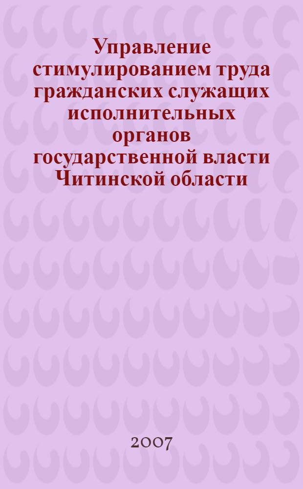 Управление стимулированием труда гражданских служащих исполнительных органов государственной власти Читинской области : автореф. дис. на соиск. учен. степ. канд. социол. наук : специальность 22.00.08 <Социология упр.>