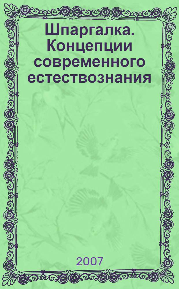 Шпаргалка. Концепции современного естествознания