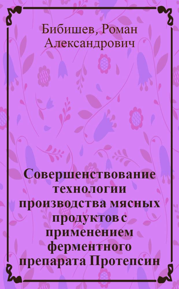 Совершенствование технологии производства мясных продуктов с применением ферментного препарата Протепсин : автореф. дис. на соиск. учен. степ. канд. техн. наук : специальность 05.18.07 <Биотехнология пищевых продуктов> : специальность 05.18.04 <Технология мясных, молоч., рыб. продуктов и холодил. пр-в>