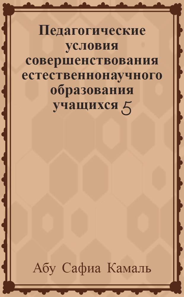 Педагогические условия совершенствования естественнонаучного образования учащихся 5 - 7-х классов палестинской школы : (на примере изучения курса физики) : автореф. дис. на соиск. учен. степ. канд. полит. наук : специальность 13.00.01 <Общ. педагогика, история педагогики и образования>