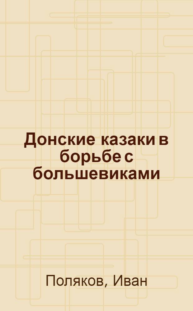 Донские казаки в борьбе с большевиками