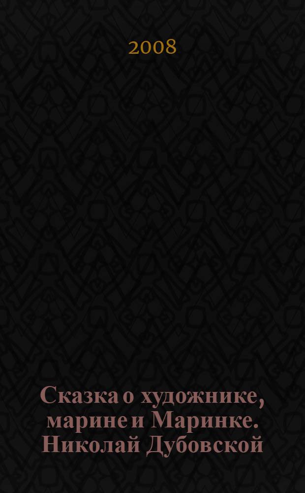 Сказка о художнике, марине и Маринке. Николай Дубовской : книга предназначена для чтения взрослыми детям