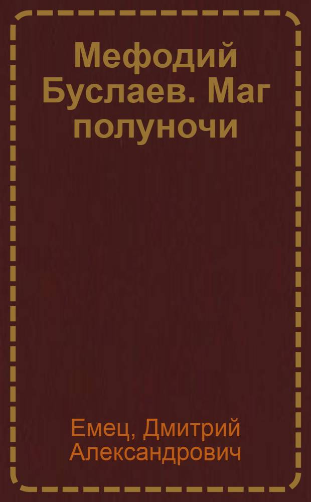 Мефодий Буслаев. Маг полуночи : повесть : для среднего школьного возраста