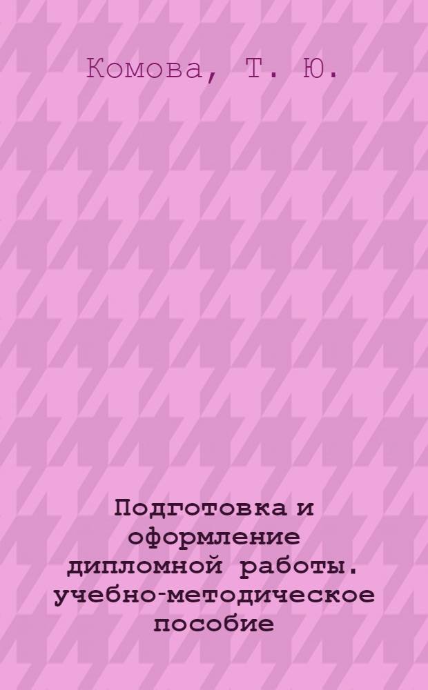Подготовка и оформление дипломной работы. учебно-методическое пособие