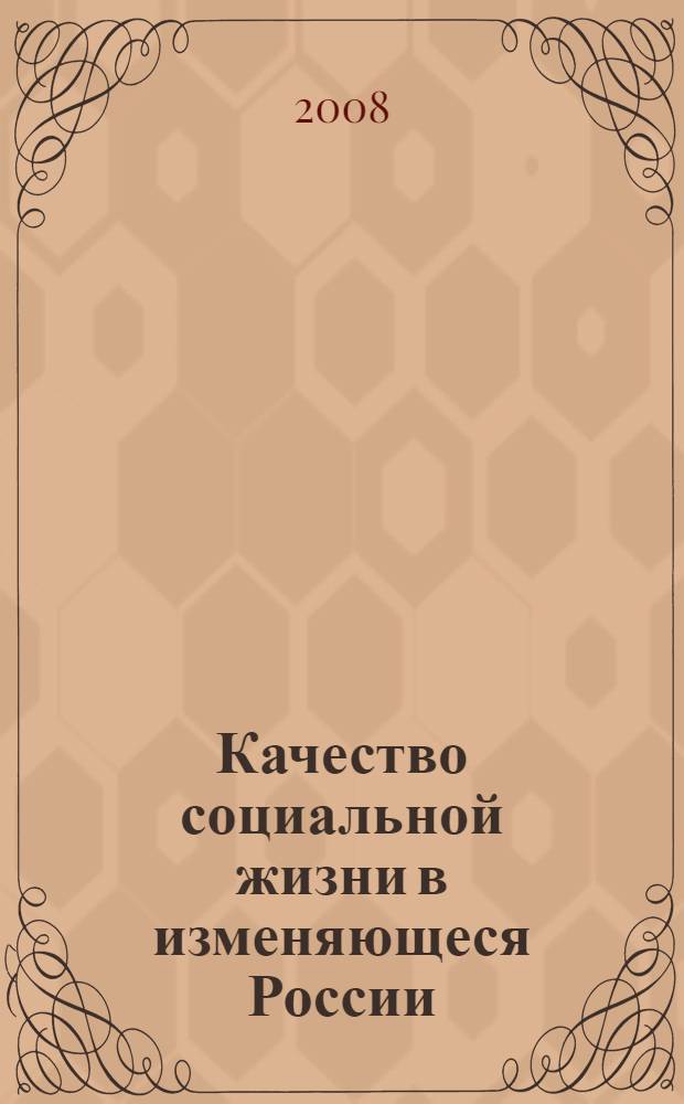 Качество социальной жизни в изменяющеся России : материалы зимних научных чтений факультета социологии и информационных технологий и XIII социологических чтений Российского государственного социального университета, (1-4 февраля 2006 года)