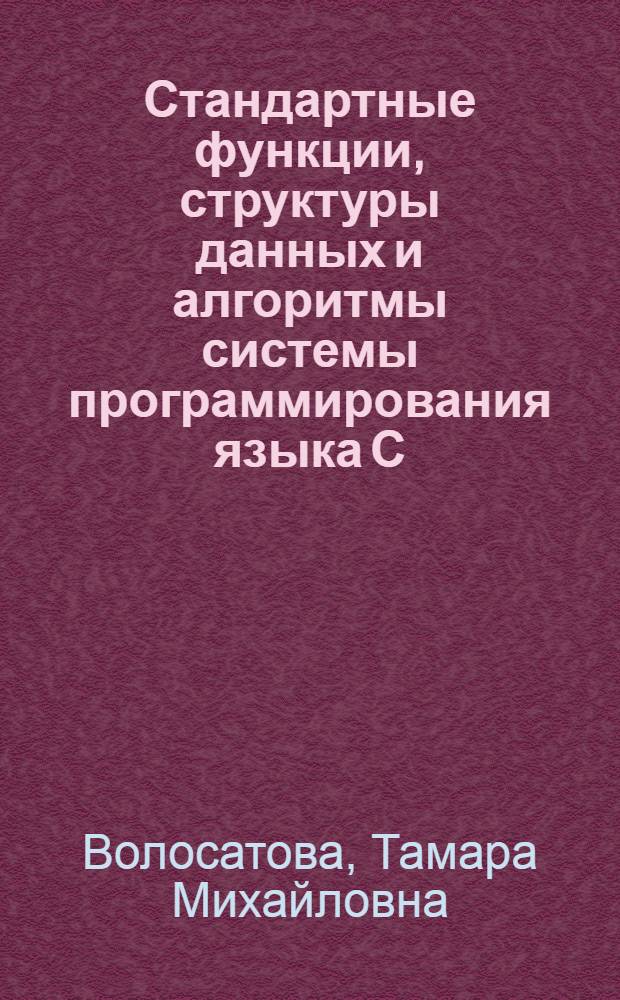 Стандартные функции, структуры данных и алгоритмы системы программирования языка С : учебное пособие