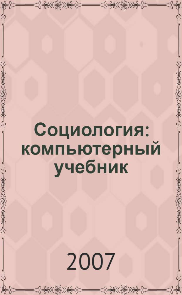Социология : компьютерный учебник