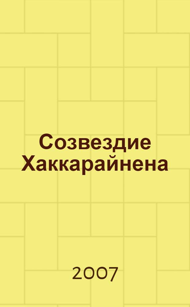 Созвездие Хаккарайнена : книга о Карельском подвижнике в рассказах людей, которым он был дорог