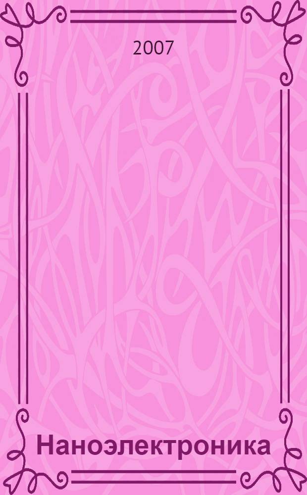 Наноэлектроника