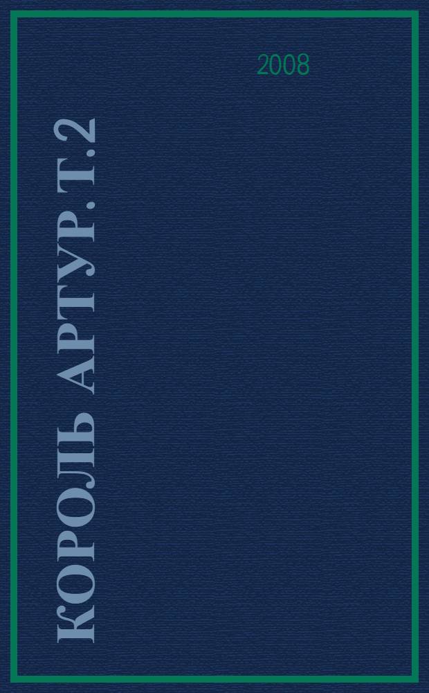 Король Артур. Т. 2 : Рыцарь, совершивший проступок ; Свеча на ветру ; Книга Мерлина