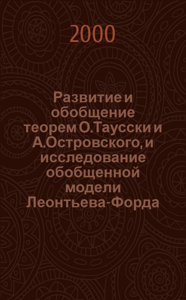 Развитие и обобщение теорем О.Таусски и А.Островского, и исследование обобщенной модели Леонтьева-Форда : автореферат диссертации на соискание ученой степени к.ф.-м.н. : специальность 05.13.16