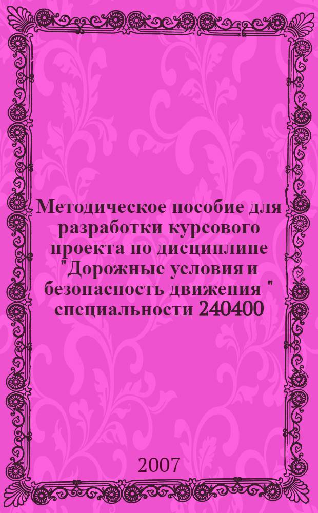 Методическое пособие для разработки курсового проекта по дисциплине "Дорожные условия и безопасность движения " специальности 240400.01 "Организация и безопасность движения " (Автомобильный транспорт)