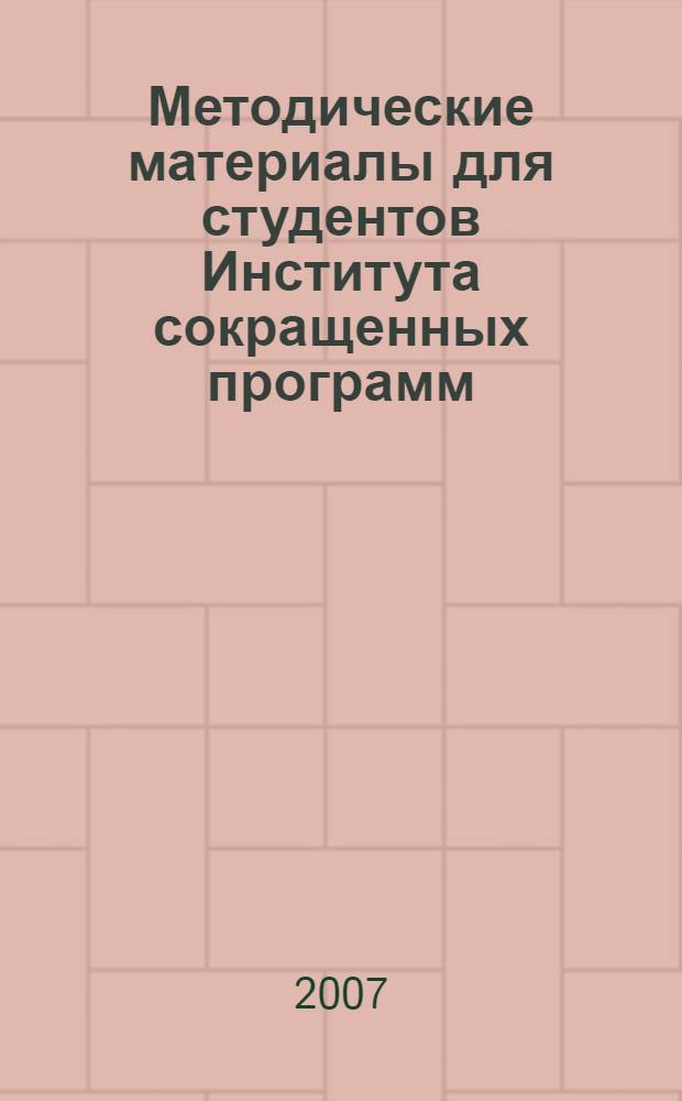 Методические материалы для студентов Института сокращенных программ