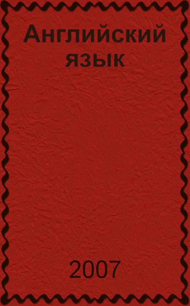 Английский язык : сборник лексико-грамматических упражнений для самостоятельной работы студентов вечернего отделения специальности: 080105.65 - "Финансы и кредит", 080109.65 - "Бухгалтерский учет, анализ и аудит"