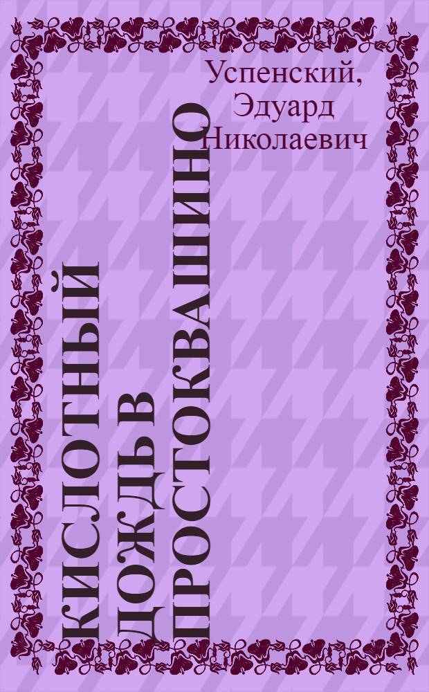 Кислотный дождь в Простоквашино : сказочная история : для дошкольного возраста