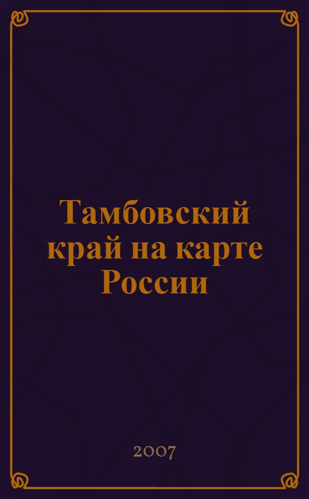 Тамбовский край на карте России : 70-летию Тамбовской области посвящается