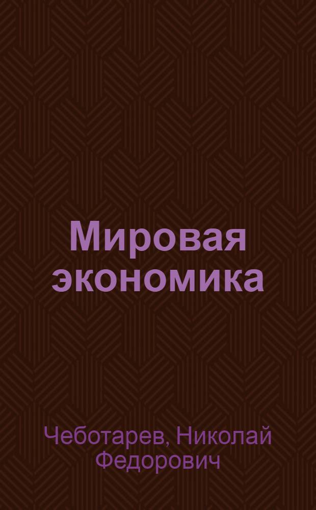 Мировая экономика : учебник