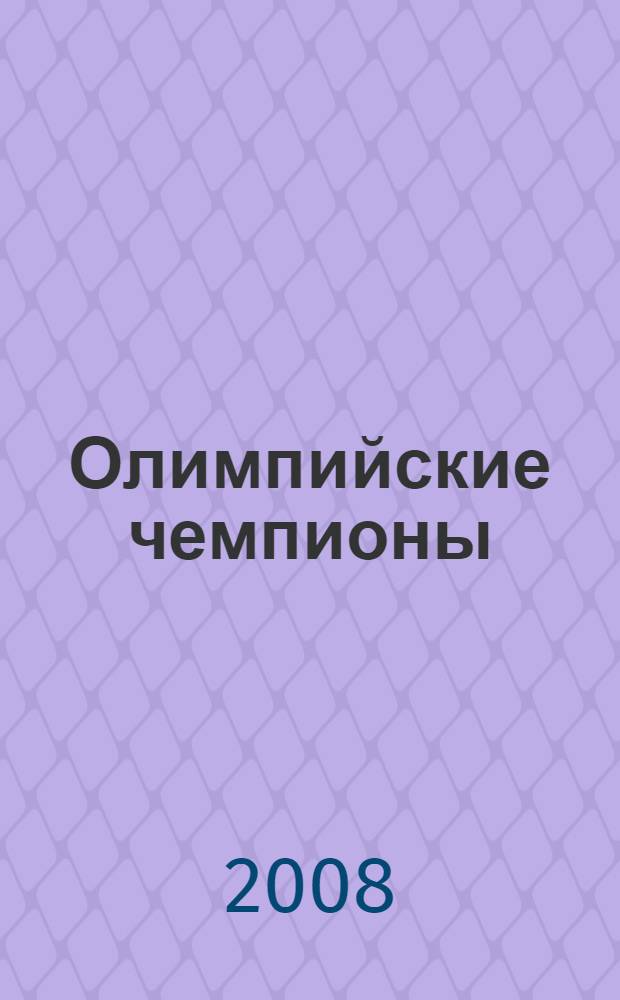 Олимпийские чемпионы : с 1908 года до наших дней : Российская империя, СССР, СНГ, Российская Федерация : энциклопедия